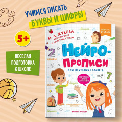 Нейропрописи для обучения грамоте - Фото 1