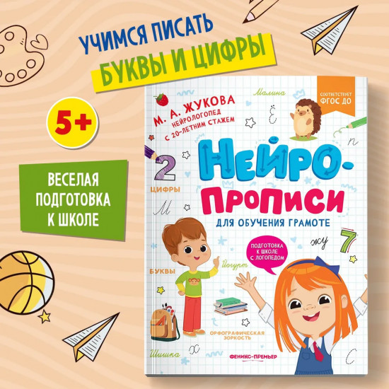 Нейропрописи для обучения грамоте