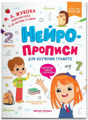 Нейропрописи для обучения грамоте - Фото 2