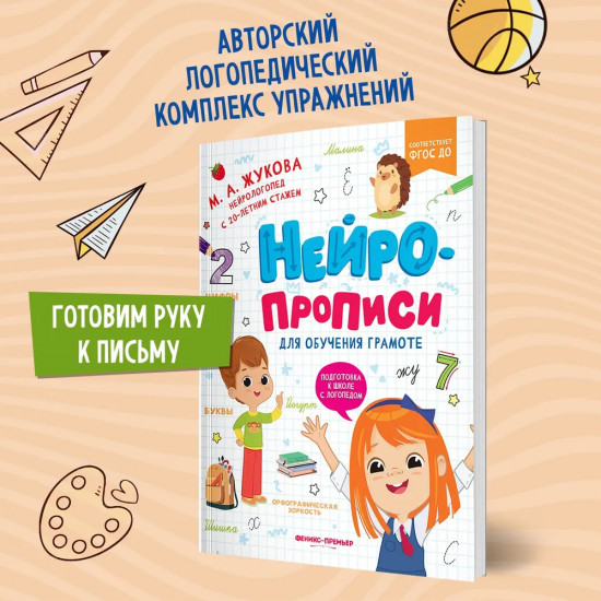 Нейропрописи для обучения грамоте