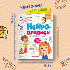 Нейропрописи для обучения грамоте - Фото 7