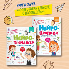 Нейропрописи для обучения грамоте - Фото 12