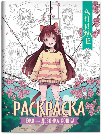 Нэко — девочка-кошка. Книжка-раскраска