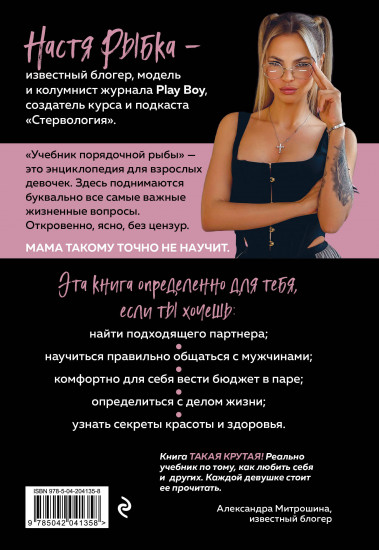 Учебник порядочной рыбы. Как взрослой девочке любить
