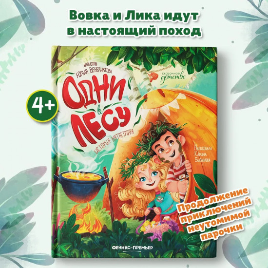 Одни в лесу. История-катастрофа