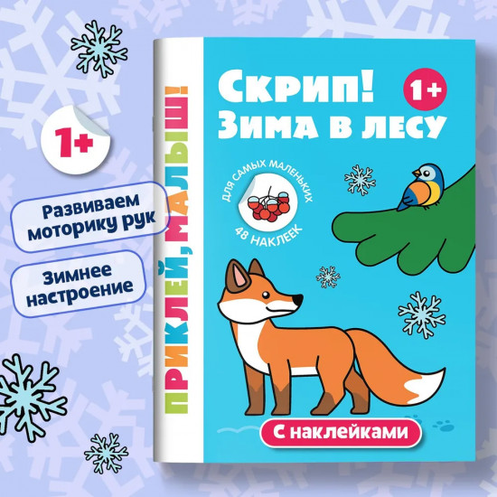 Скрип! Зима в лесу