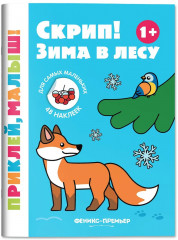 Скрип! Зима в лесу - Фото 2