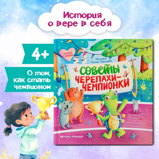 Советы черепахи-чемпионки