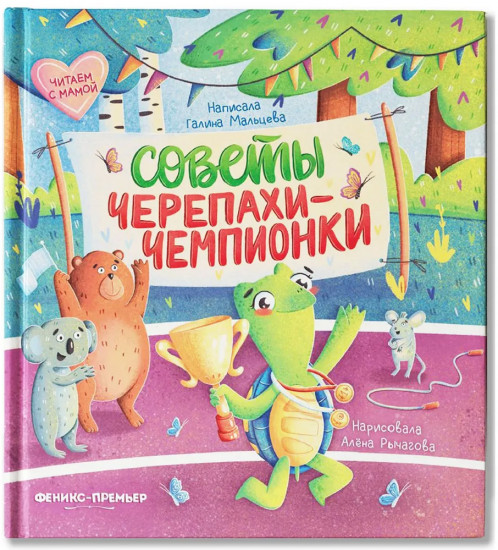 Советы черепахи-чемпионки