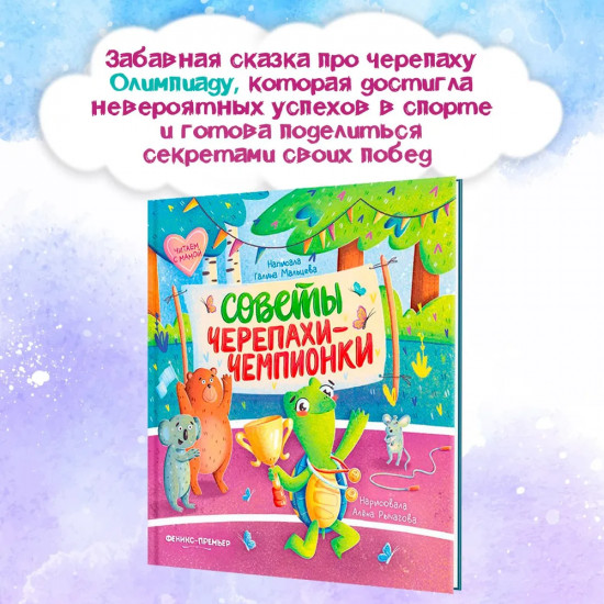 Советы черепахи-чемпионки