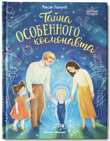 Тайна особенного космонавта