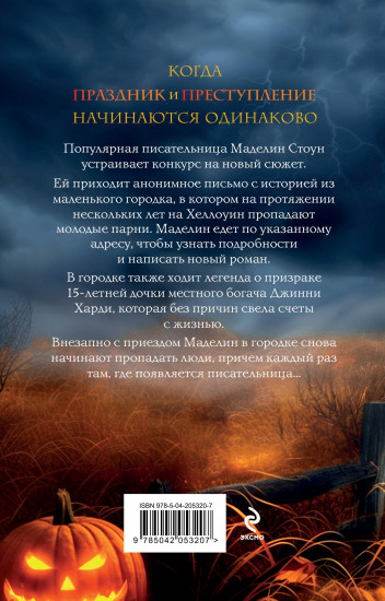 Легенда о мёртвой Джинни