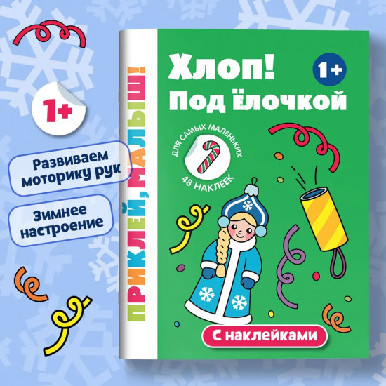 Хлоп! Под елочкой