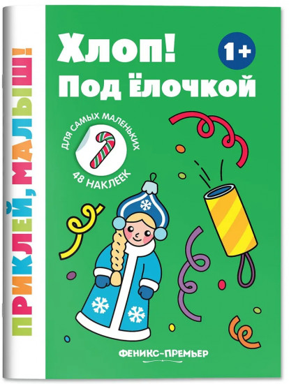 Хлоп! Под елочкой