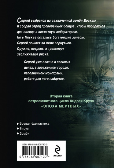 Эпоха мёртвых — 2. Москва