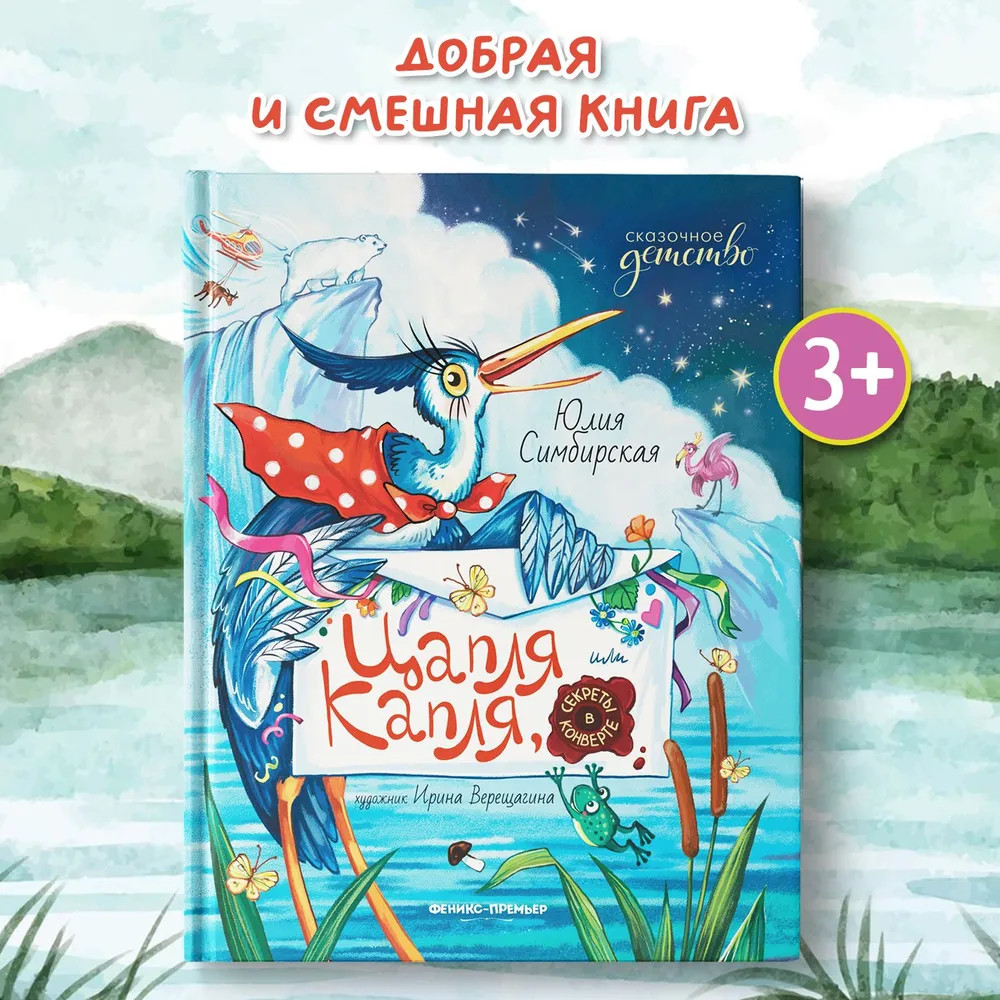 Цапля Капля, или Секреты в конверте | Сказочное детство | Фото 1