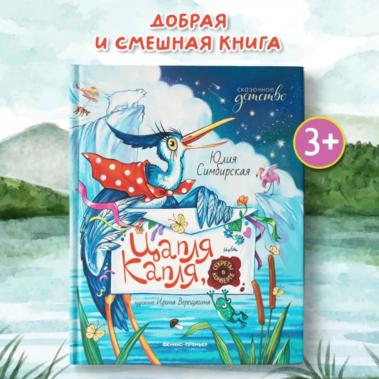 Цапля Капля, или Секреты в конверте