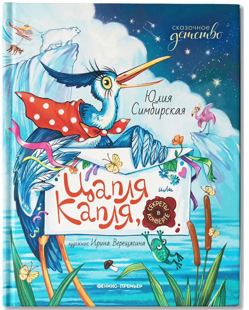 Цапля Капля, или Секреты в конверте | Сказочное детство | Фото 2