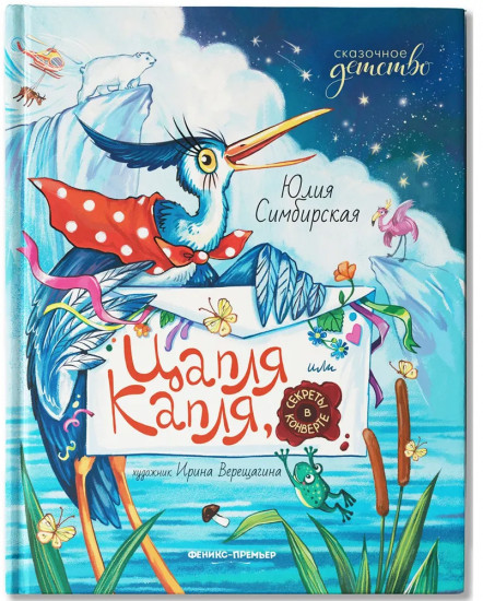 Цапля Капля, или Секреты в конверте