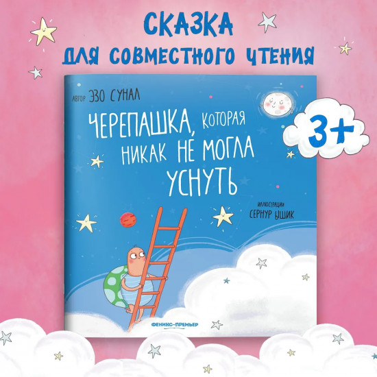 Черепашка, которая никак не могла уснуть