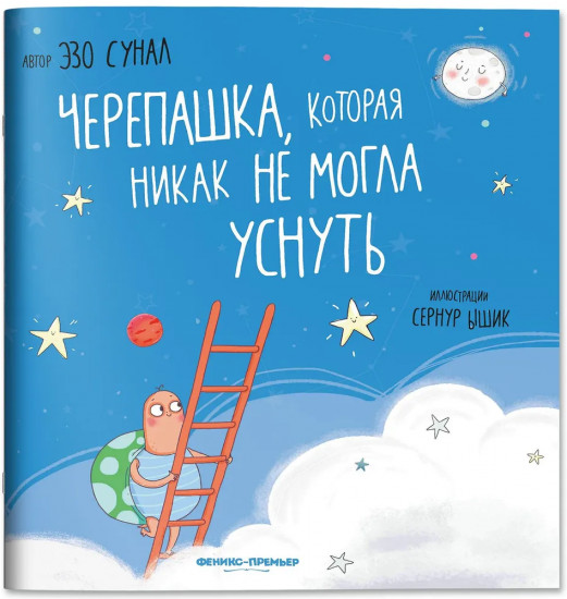 Черепашка, которая никак не могла уснуть