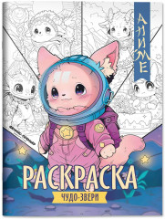 Чудо-звери. Книжка-раскраска - Фото 1