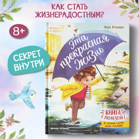 Эта прекрасная жизнь! Книга с пользой