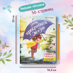Эта прекрасная жизнь! Книга с пользой - Фото 13