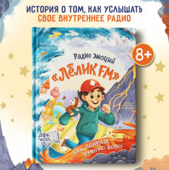 Радио эмоций «Лёлик FM». Как поймать нужную волну - Фото 1