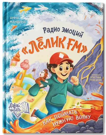 Радио эмоций «Лёлик FM». Как поймать нужную волну