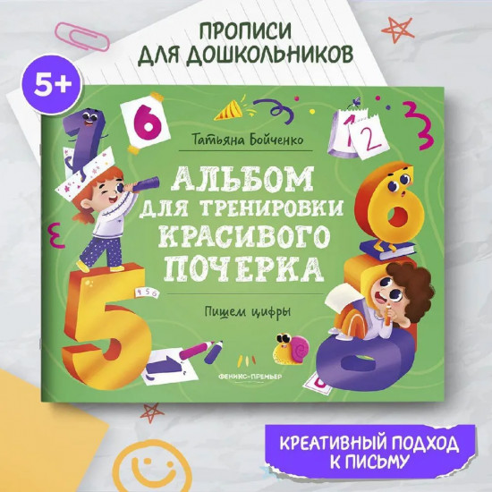 Пишем цифры. Альбом