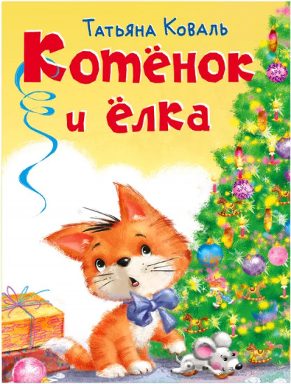 Зимние сказки. «Котёнок и ёлка»