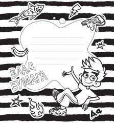 Альбом для творчества с наклейками «Подарок своими руками. Влад А4. Всем привет!» - Фото 6