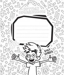 Альбом для творчества с наклейками «Подарок своими руками. Влад А4. Всем привет!» - Фото 10