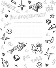 Альбом для творчества с наклейками «Подарок своими руками. Влад А4. Всем привет!» - Фото 12