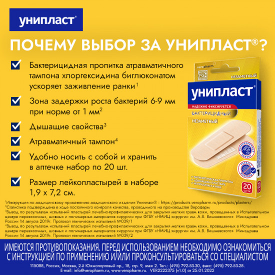 Лейкопластырь бактерицидный «Унипласт»