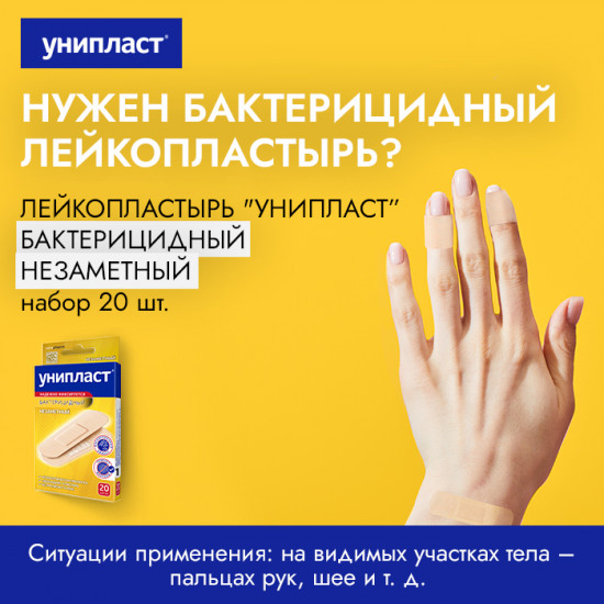 Лейкопластырь бактерицидный «Унипласт»