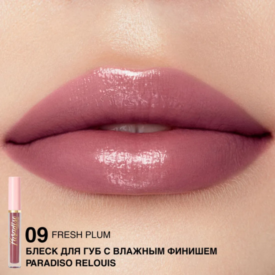 Блеск для губ с влажным финишем, тон 09 Fresh Plum