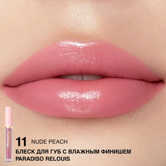 Блеск для губ с влажным финишем, тон 11 Nude Peach