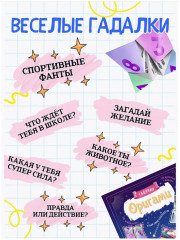 Книга-игра «Оригами. Гадалки» - Фото 2