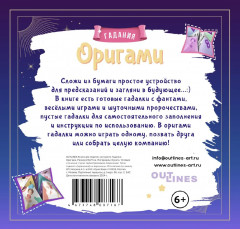 Книга-игра «Оригами. Гадалки» - Фото 8