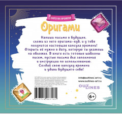 Книга-игра «Оригами. Капсула времени» - Фото 6