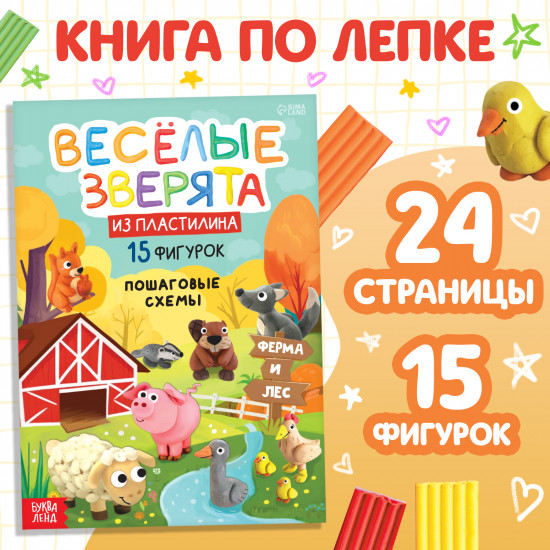 Весёлые зверята из пластилина. 15 фигурок