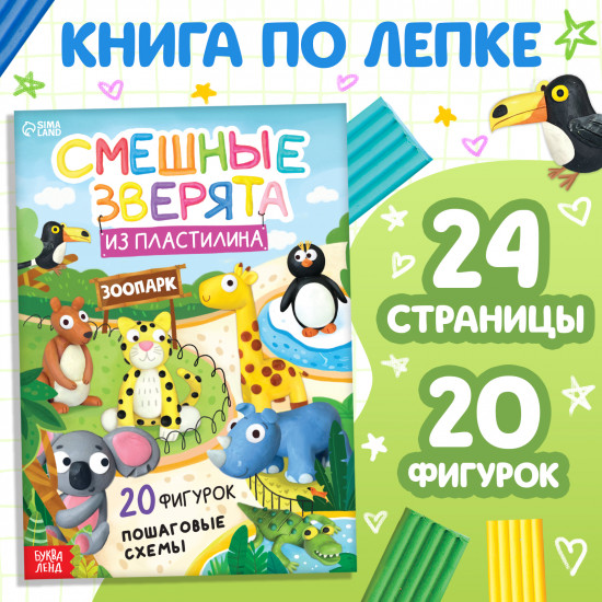 Смешные зверята из пластилина. 20 фигурок