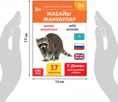 Книга на казахском языке по методике Г. Домана «Дикие животные» - Фото 2