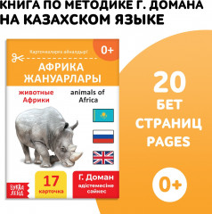 Книга на казахском языке по методике Г. Домана «Животные Африки» - Фото 1