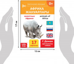 Книга на казахском языке по методике Г. Домана «Животные Африки» - Фото 2