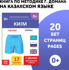 Книга на казахском языке по методике Г. Домана «Одежда» - Фото 1