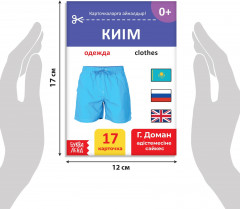 Книга на казахском языке по методике Г. Домана «Одежда» - Фото 2