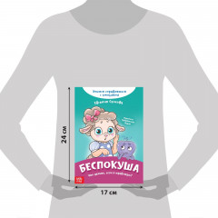 Беспокуша. Что делать, если я тревожусь? - Фото 2